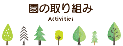 園の取り組み