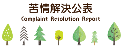 苦情解決公表